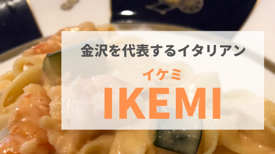 金沢グルメ イタリア料理ikemi イケミ 金沢を代表するイタリアン 予約必須の人気店 まんぷく金沢