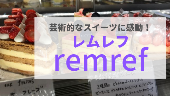 金沢スイーツ Remref レムレフ 芸術品のようなスイーツは感動の美味しさ まんぷく金沢
