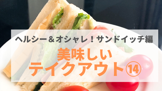 サンドイッチ編 金沢テイクアウトグルメまとめ その14 まんぷく金沢