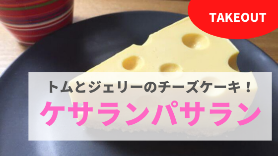 金沢テイクアウト ケサランパサラン 大人気チーズケーキをお家でゆっくりと まんぷく金沢