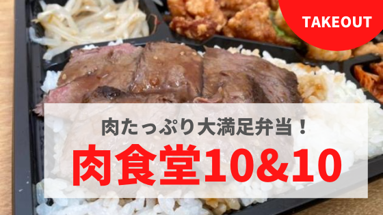テイクアウト 金沢肉食堂10 10 肉の旨さをがっつり堪能できるコスパ 弁当 まんぷく金沢