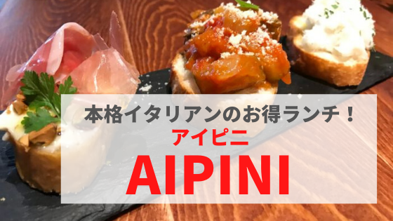 金沢ランチ Aipini アイピ二 本格イタリアンのお得ランチで大満足 まんぷく金沢