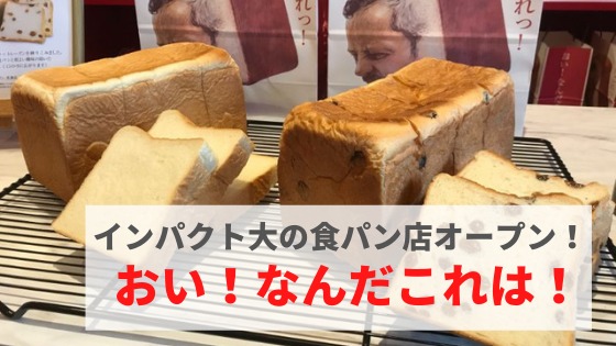 石川パン屋 おい なんだこれは 津幡エリアにインパクト大の食パン専門店が登場 まんぷく金沢