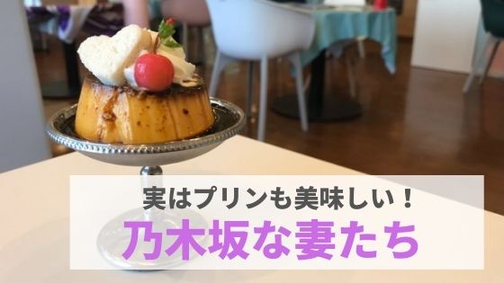 乃木坂な妻たち 実はプリンも美味しい メニュー豊富なカフェ併設の食パン専門店 まんぷく金沢
