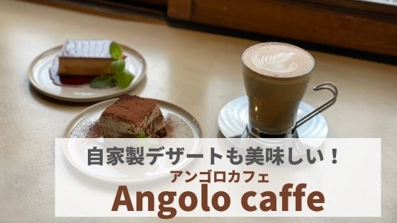 Angolo Caffe アンゴロカフェ 大人気の町家カフェ デザートも美味しい まんぷく金沢