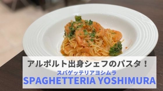 スパゲッテリア ヨシムラ エムザの地下で新鮮素材の本格イタリアンランチ まんぷく金沢