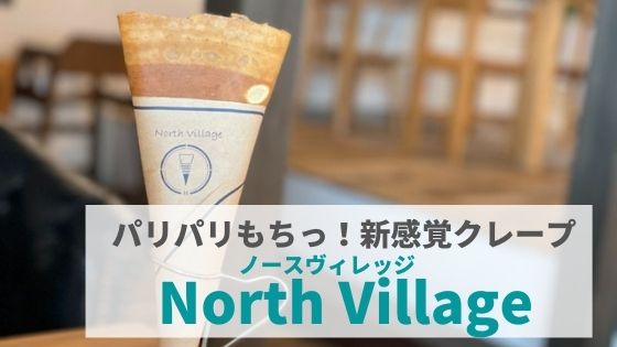 ノースヴィレッジ パリもち生地を楽しむ新感覚クレープ まんぷく金沢