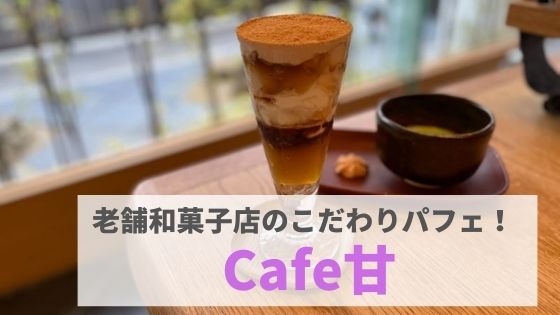 Cafe甘 かん 和菓子屋さんがつくるオリジナルパフェが人気 まんぷく金沢