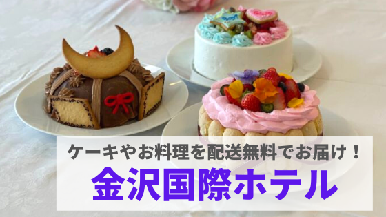 金沢国際ホテル かわいいケーキ オードブルでホームパーティはいかが Pr まんぷく金沢